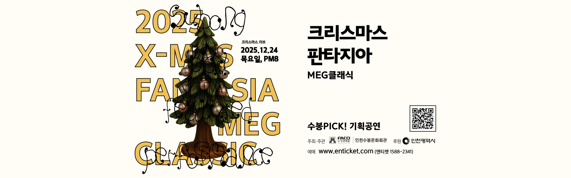 크리스마스 판타지아 MEG클래식, 2025년 12월 24일 오후8시 목요일 크리스마스 이브 공연